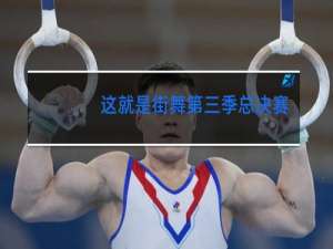 这就是街舞第三季总决赛在哪里买票