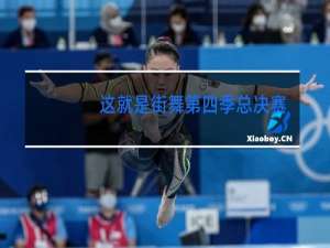 这就是街舞第四季总决赛几点播