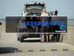 这就是街舞第四季最可去哪里了