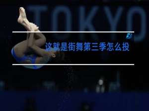 这就是街舞第三季怎么投票