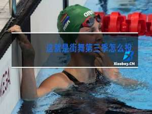 这就是街舞第三季怎么投票给队员