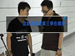 这就是街舞第四季在哪个网站
