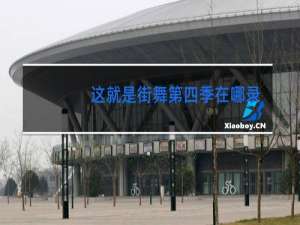 这就是街舞第四季在哪录制