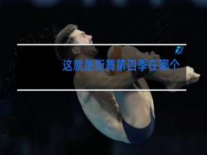 这就是街舞第四季在哪个电视平台播出