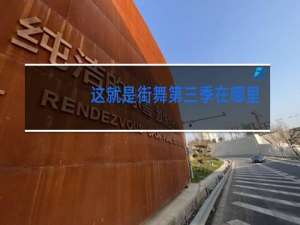 这就是街舞第四季在哪个台播出几点