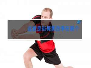 这就是街舞第四季在哪个app