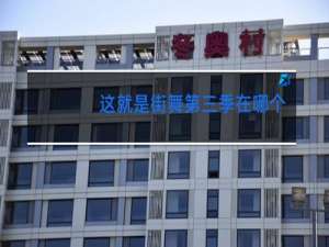 这就是街舞第四季在哪个