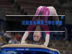 这就是街舞第四季在哪儿看