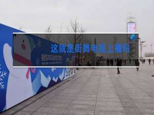 这就是街舞电视上播吗