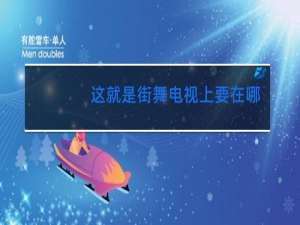 这就是街舞电视上要在哪里看
