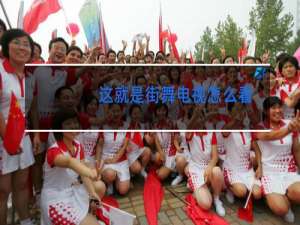 这就是街舞电视怎么看