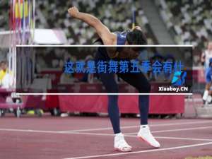 这就是街舞第五季会有什么大神
