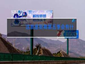 这就是街舞第五季会有什么大神