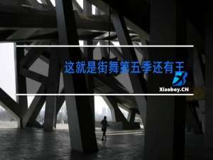 这就是街舞第五季还有王一博吗