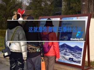 这就是街舞第五季什么计划