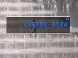 这就是街舞第一季导师都有谁