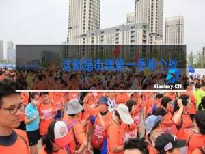 这就是街舞第一季哪个战队是冠军
