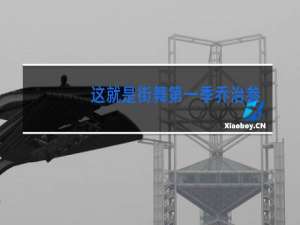 这就是街舞第一季乔治参加了几期