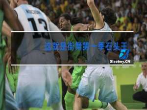 这就是街舞第一季石头王子奇哪一期