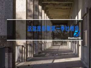 这就是街舞第一季吐槽导演是哪一期