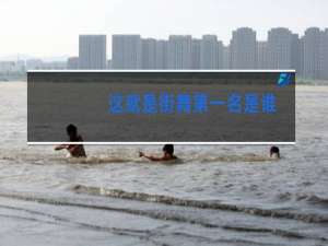 这就是街舞第一名是谁:这就是街舞2冠军是谁
