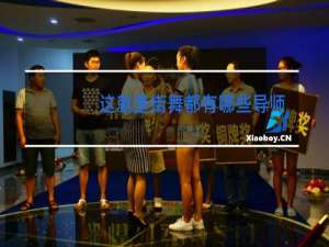 这就是街舞都有哪些导师