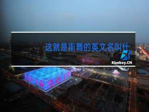 这就是街舞的英文名叫什么