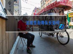 这就是街舞队长如何