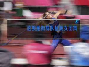 这就是街舞队长跳女团舞是哪一首歌