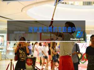 这就是街舞的主题曲叫什么名字