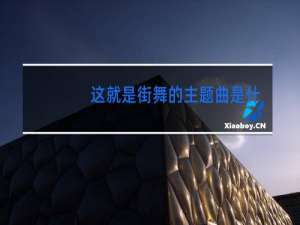 这就是街舞的主题曲是什么
