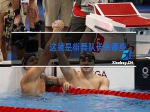 这就是街舞队长有哪些