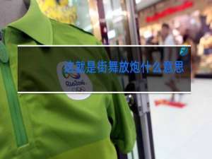 这就是街舞放炮什么意思