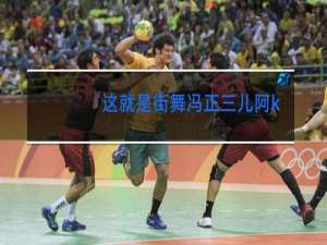 这就是街舞冯正三儿阿k第几期