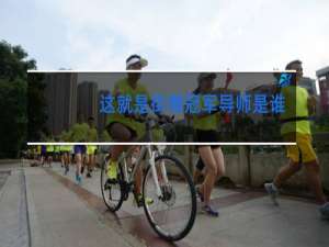 这就是街舞冠军导师是谁
