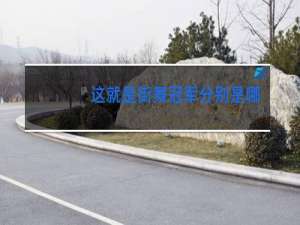 这就是街舞冠军分别是哪个队