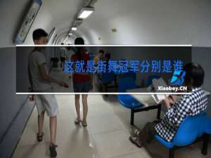 这就是街舞冠军分别是谁