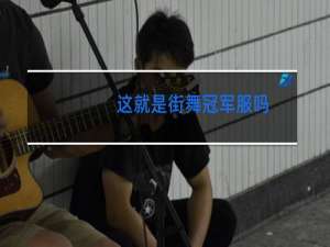 这就是街舞冠军服吗