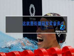 这就是街舞冠军奖金多少