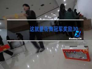 这就是街舞冠军奖励30万吗