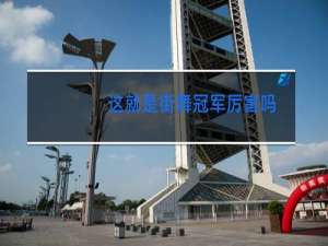 这就是街舞冠军厉害吗