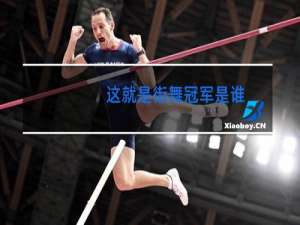 这就是街舞冠军是谁