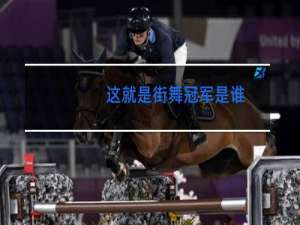 这就是街舞冠军是谁