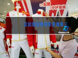 这就是街舞冠军是谁第三季