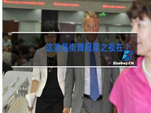 这就是街舞冠军之夜在上海哪里