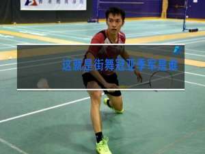 这就是街舞冠亚季军是谁