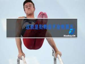 这就是街舞会不会有第五季