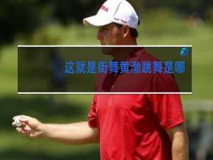 这就是街舞黄渤跳舞是哪一期