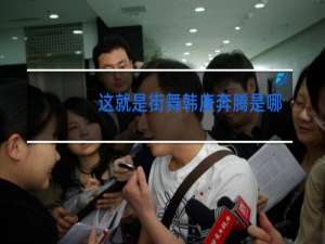 这就是街舞韩庚奔腾是哪期