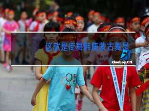 这就是街舞韩庚蒙古舞是哪期
